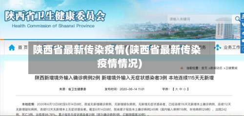 陕西省最新传染疫情(陕西省最新传染疫情情况)-第1张图片