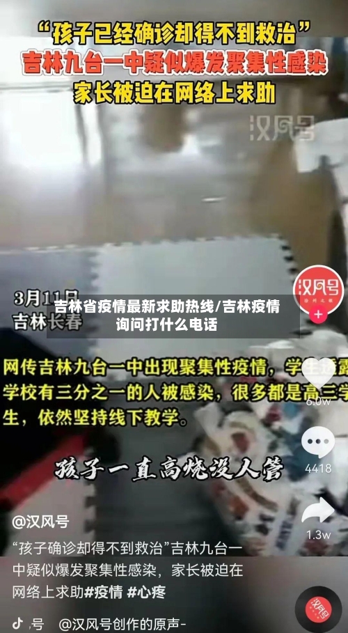 吉林省疫情最新求助热线/吉林疫情询问打什么电话-第1张图片