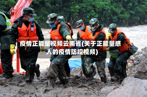 疫情正能量视频云南省(关于正能量感人的疫情防控视频)-第2张图片