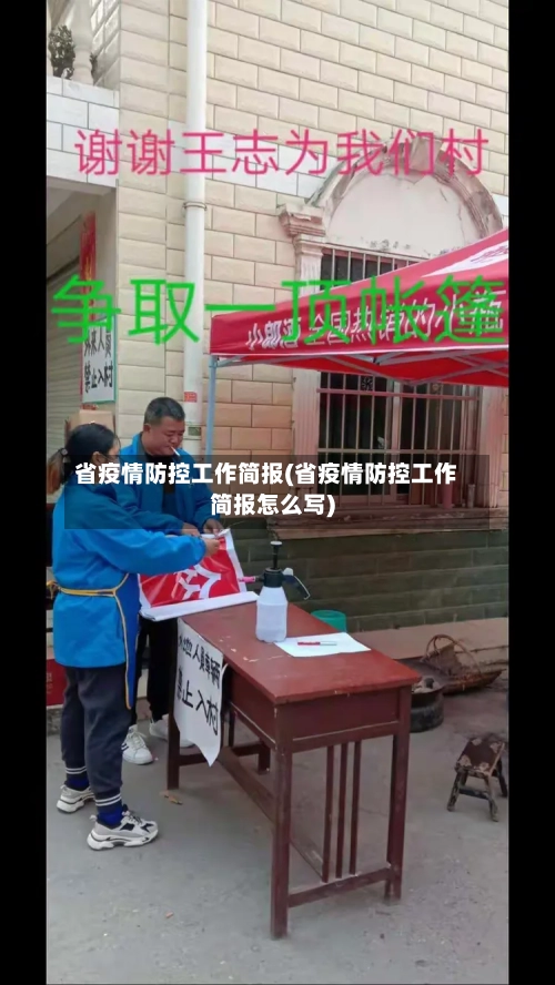 省疫情防控工作简报(省疫情防控工作简报怎么写)-第2张图片