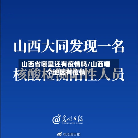 山西省哪里还有疫情吗/山西哪个地区有疫情-第2张图片