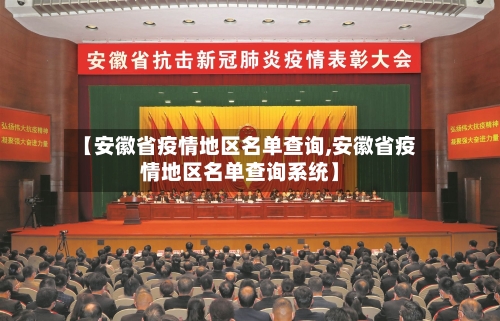 【安徽省疫情地区名单查询,安徽省疫情地区名单查询系统】-第2张图片