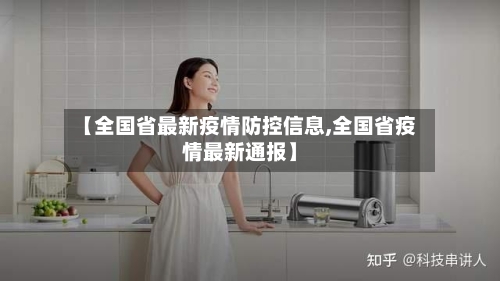 【全国省最新疫情防控信息,全国省疫情最新通报】-第2张图片
