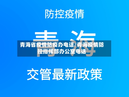 青海省疫情防疫办电话/青海疫情防控指挥部办公室电话-第1张图片