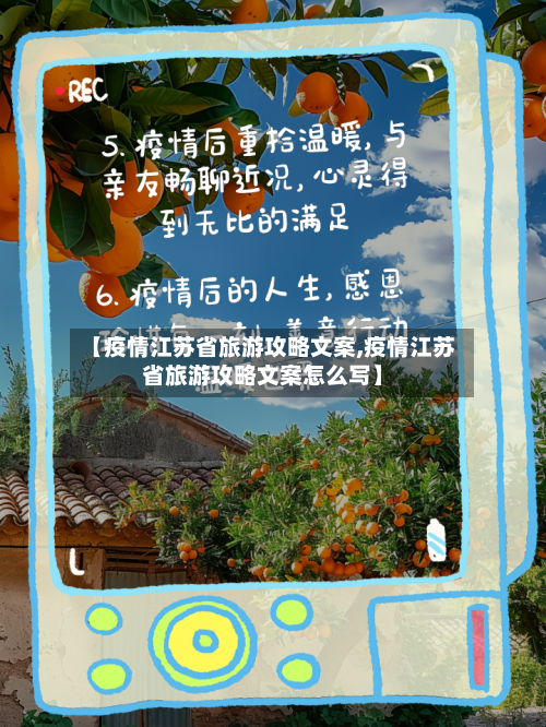 【疫情江苏省旅游攻略文案,疫情江苏省旅游攻略文案怎么写】-第1张图片