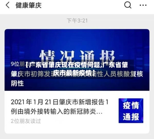 【广东省肇庆现在疫情问题,广东省肇庆市最新疫情】-第3张图片