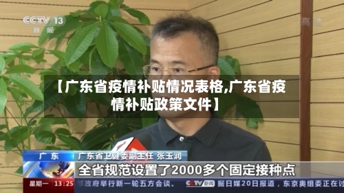 【广东省疫情补贴情况表格,广东省疫情补贴政策文件】-第1张图片