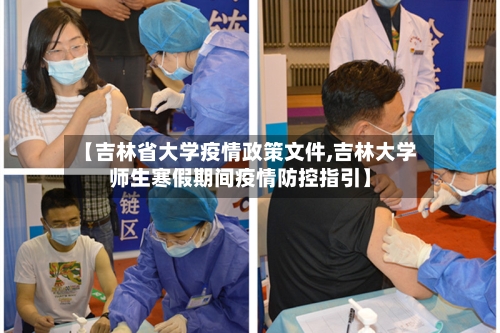 【吉林省大学疫情政策文件,吉林大学师生寒假期间疫情防控指引】-第1张图片