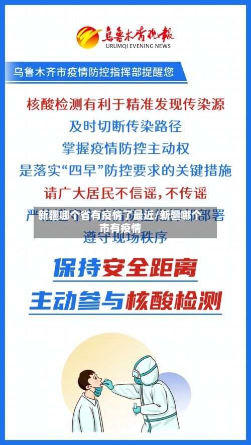 新疆哪个省有疫情了最近/新疆哪个市有疫情-第1张图片