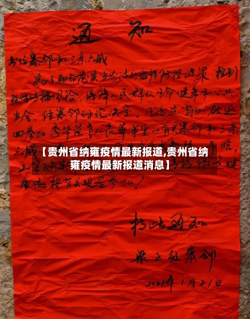 【贵州省纳雍疫情最新报道,贵州省纳雍疫情最新报道消息】-第3张图片
