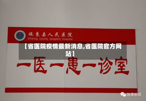 【省医院疫情最新消息,省医院官方网站】-第1张图片