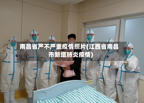 南昌省严不严重疫情照片(江西省南昌市新增肺炎疫情)-第2张图片