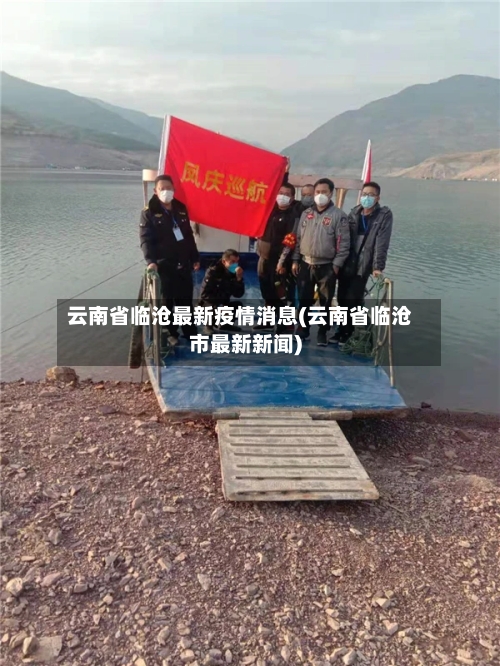 云南省临沧最新疫情消息(云南省临沧市最新新闻)-第3张图片