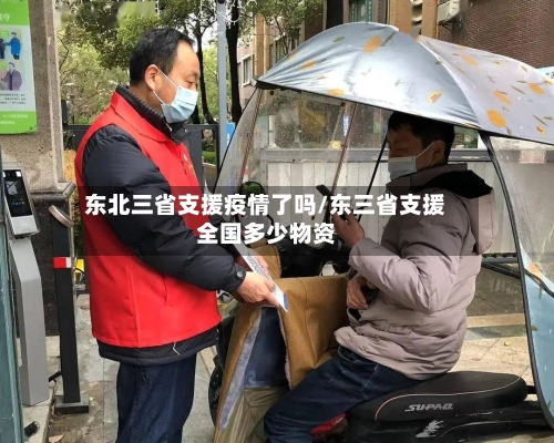 东北三省支援疫情了吗/东三省支援全国多少物资-第1张图片