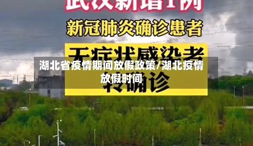 湖北省疫情期间放假政策/湖北疫情放假时间-第1张图片
