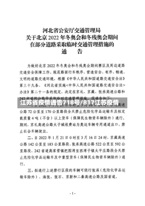 江苏省疫情通告718号/817江苏疫情-第1张图片