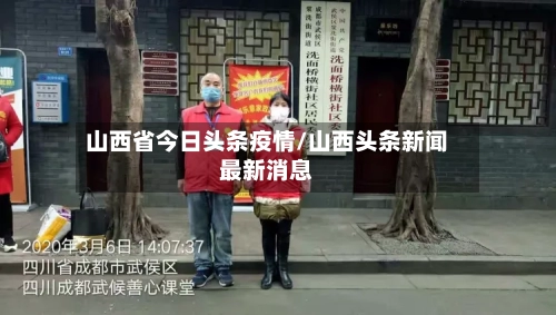 山西省今日头条疫情/山西头条新闻最新消息-第1张图片