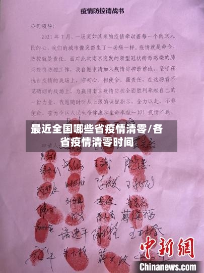 最近全国哪些省疫情清零/各省疫情清零时间-第2张图片