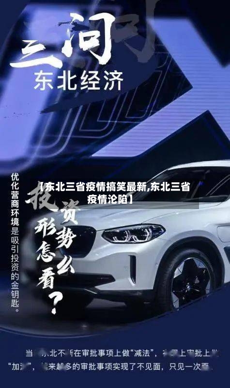 【东北三省疫情搞笑最新,东北三省疫情沦陷】-第1张图片