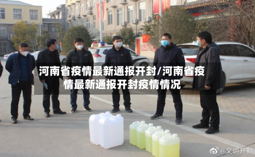 河南省疫情最新通报开封/河南省疫情最新通报开封疫情情况-第2张图片