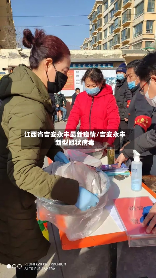 江西省吉安永丰最新疫情/吉安永丰新型冠状病毒-第1张图片
