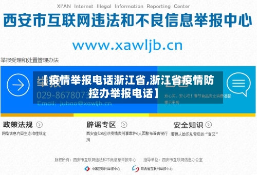 【疫情举报电话浙江省,浙江省疫情防控办举报电话】-第3张图片