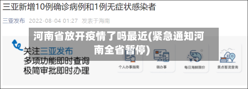 河南省放开疫情了吗最近(紧急通知河南全省暂停)-第1张图片