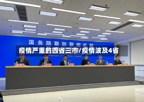 疫情严重的四省三市/疫情波及4省-第3张图片