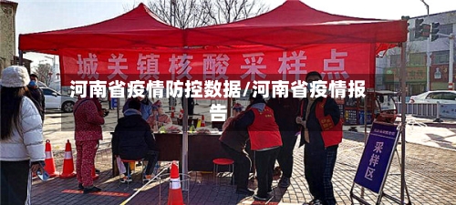 河南省疫情防控数据/河南省疫情报告-第2张图片