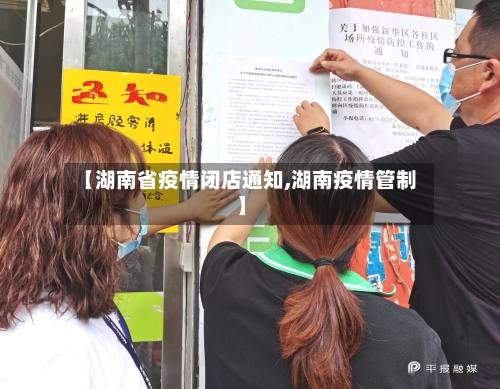 【湖南省疫情闭店通知,湖南疫情管制】-第1张图片