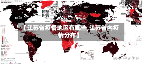 【江苏省疫情地区有哪些,江苏省内疫情分布】-第2张图片