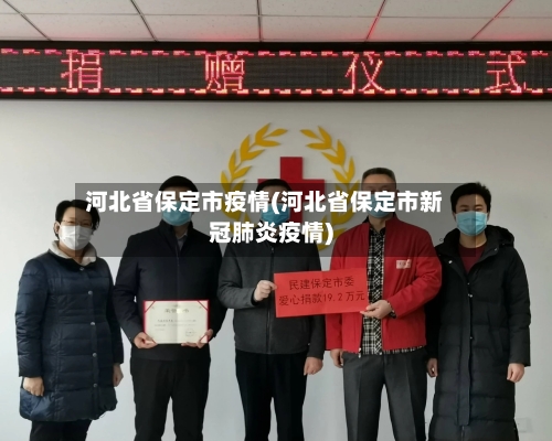 河北省保定市疫情(河北省保定市新冠肺炎疫情)-第2张图片