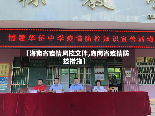【海南省疫情风控文件,海南省疫情防控措施】-第2张图片