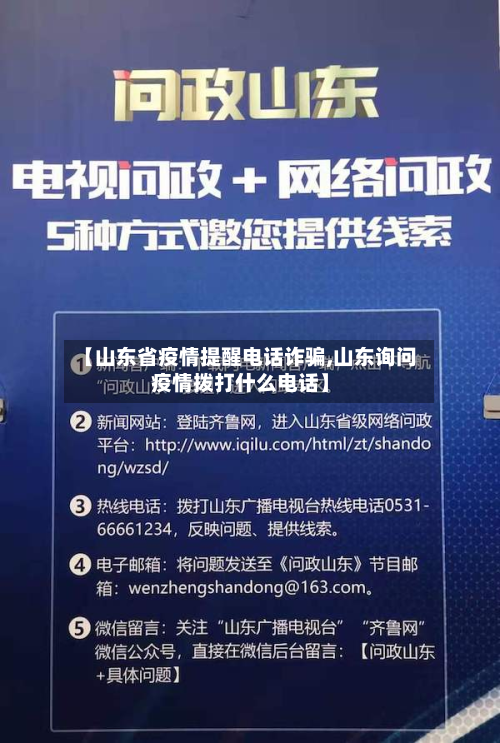 【山东省疫情提醒电话诈骗,山东询问疫情拨打什么电话】-第2张图片