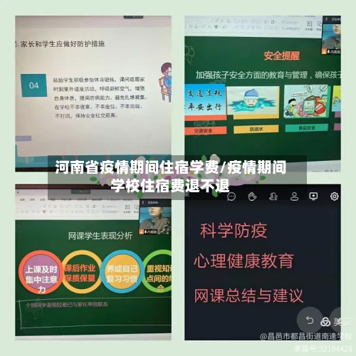 河南省疫情期间住宿学费/疫情期间学校住宿费退不退-第2张图片