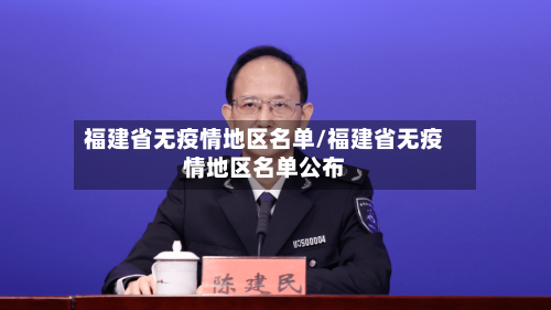 福建省无疫情地区名单/福建省无疫情地区名单公布-第1张图片