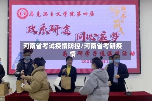 河南省考试疫情防控/河南省考研疫情-第2张图片
