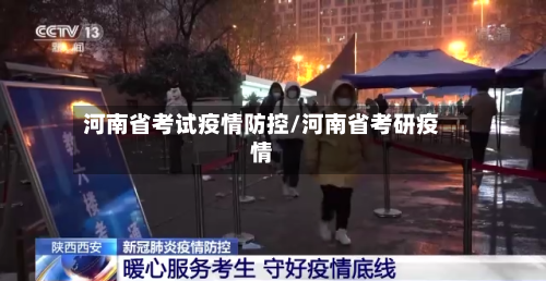 河南省考试疫情防控/河南省考研疫情-第3张图片
