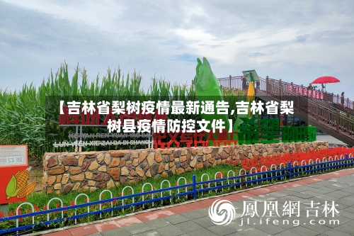 【吉林省梨树疫情最新通告,吉林省梨树县疫情防控文件】-第2张图片