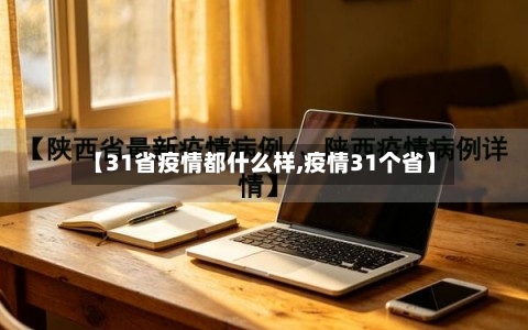 【31省疫情都什么样,疫情31个省】-第1张图片