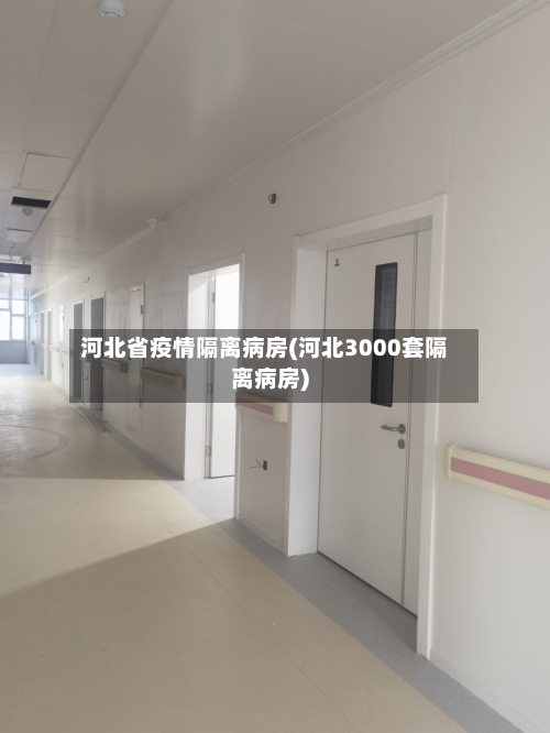 河北省疫情隔离病房(河北3000套隔离病房)-第3张图片