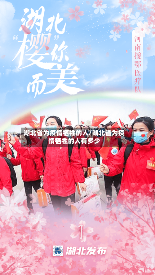 湖北省为疫情牺牲的人/湖北省为疫情牺牲的人有多少-第3张图片