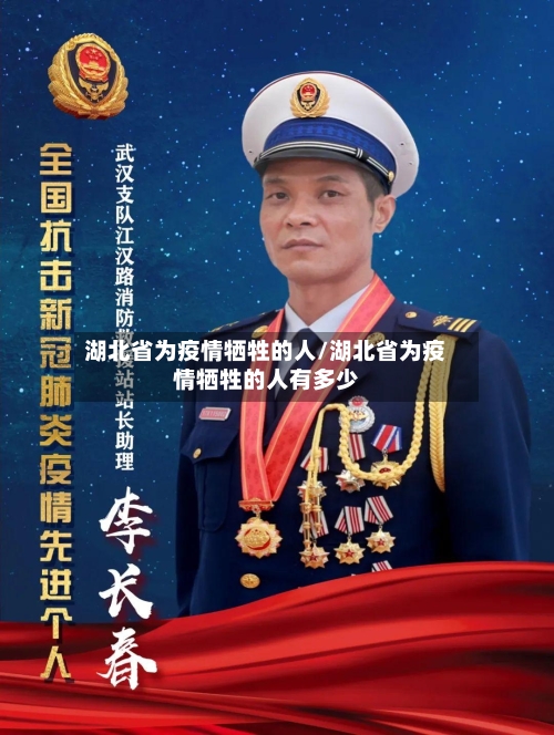 湖北省为疫情牺牲的人/湖北省为疫情牺牲的人有多少-第2张图片