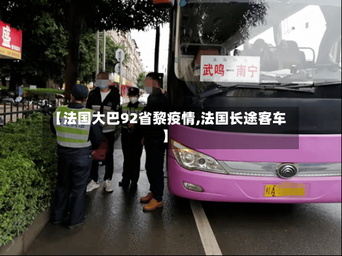 【法国大巴92省黎疫情,法国长途客车】-第1张图片
