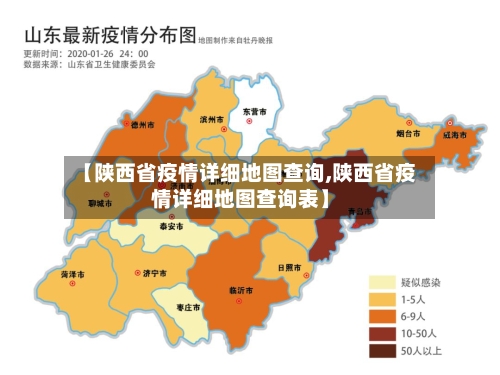 【陕西省疫情详细地图查询,陕西省疫情详细地图查询表】-第1张图片