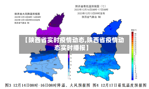 【陕西省实时疫情动态,陕西省疫情动态实时播报】-第1张图片