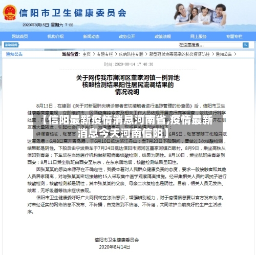 【信阳最新疫情消息河南省,疫情最新消息今天河南信阳】-第3张图片