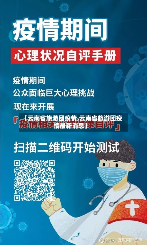 【云南省旅游团疫情,云南省旅游团疫情最新消息】-第3张图片