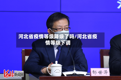 河北省疫情等级降级了吗/河北省疫情等级下调-第2张图片