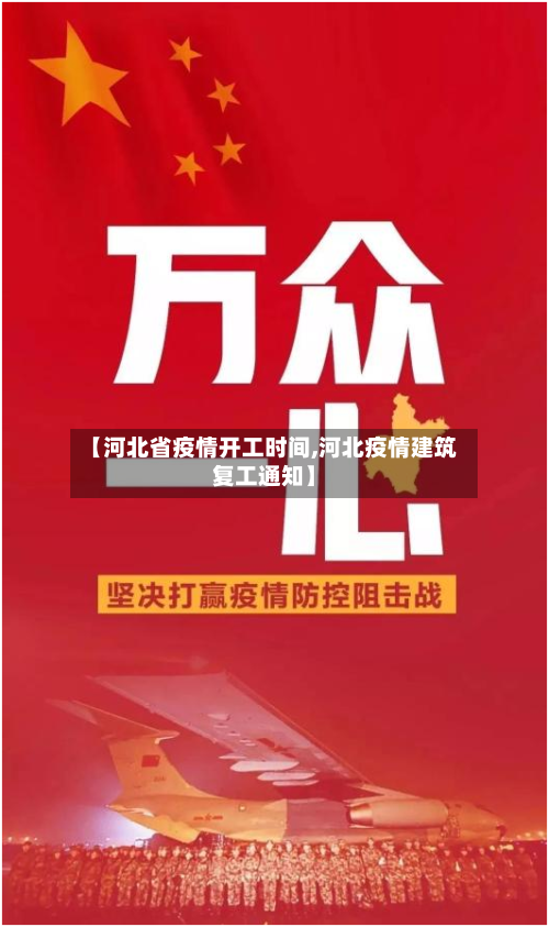 【河北省疫情开工时间,河北疫情建筑复工通知】-第1张图片